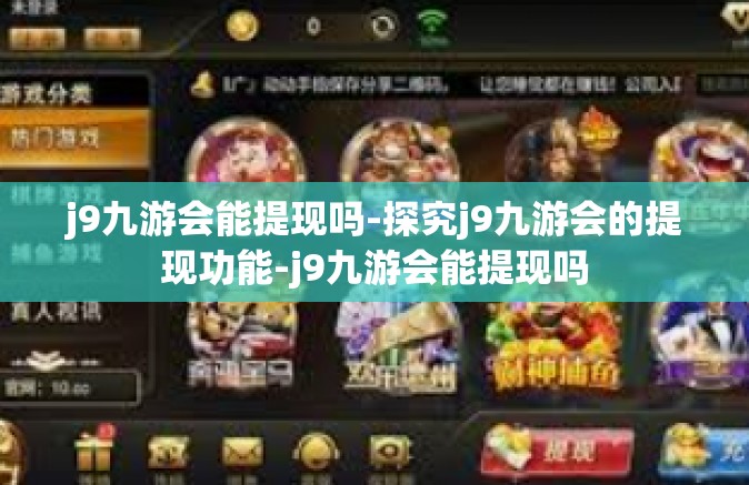 j9九游会能提现吗-探究j9九游会的提现功能-j9九游会能提现吗