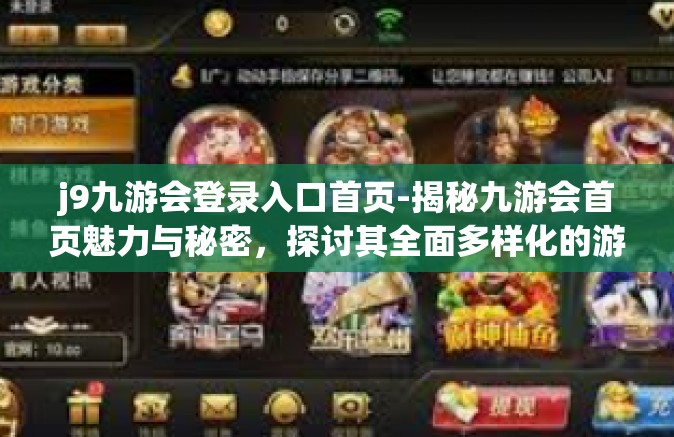 j9九游会登录入口首页-揭秘九游会首页魅力与秘密，探讨其全面多样化的游戏体验之旅—关于j9九游会登录入口首页的独特风采-j9九游会登录入口首页