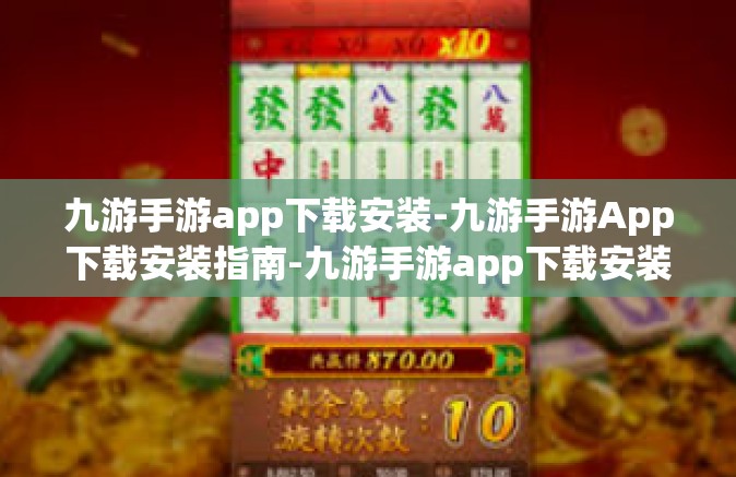 九游手游app下载安装-九游手游App下载安装指南-九游手游app下载安装