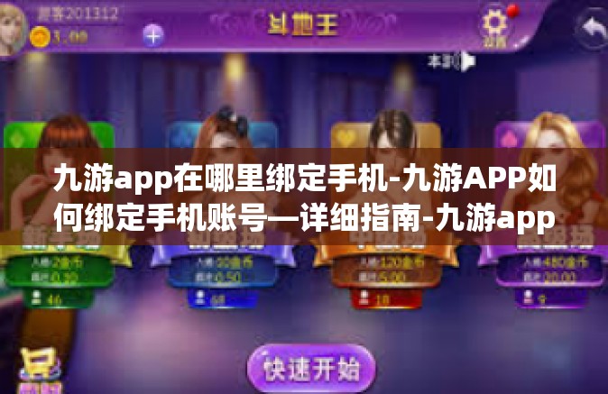 九游app在哪里绑定手机-九游APP如何绑定手机账号—详细指南-九游app在哪里绑定手机