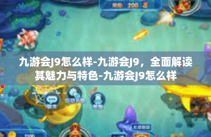 九游会J9怎么样-九游会J9，全面解读其魅力与特色-九游会J9怎么样