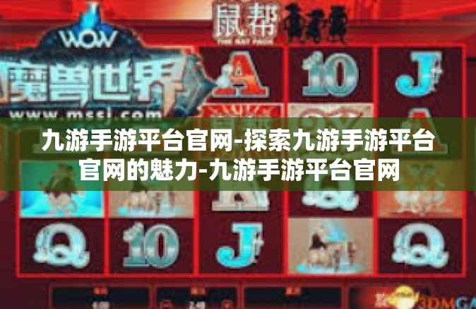 九游手游平台官网-探索九游手游平台官网的魅力-九游手游平台官网
