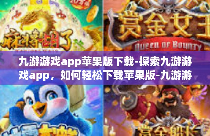 九游游戏app苹果版下载-探索九游游戏app，如何轻松下载苹果版-九游游戏app苹果版下载