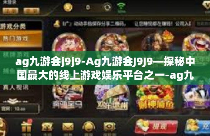 ag九游会j9j9-Ag九游会J9J9—探秘中国最大的线上游戏娱乐平台之一-ag九游会j9j9