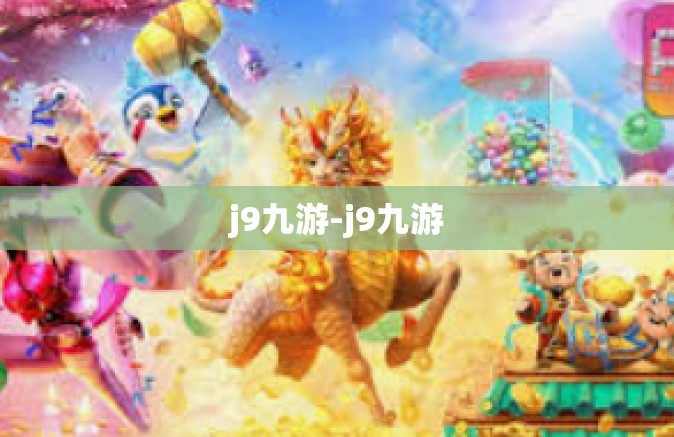 j9九游-j9九游