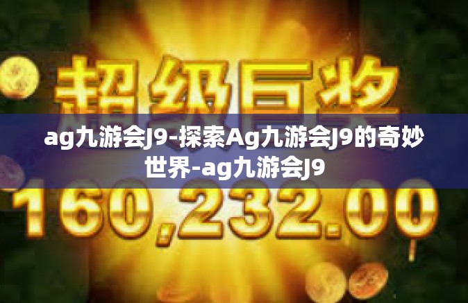 ag九游会J9-探索Ag九游会J9的奇妙世界-ag九游会J9