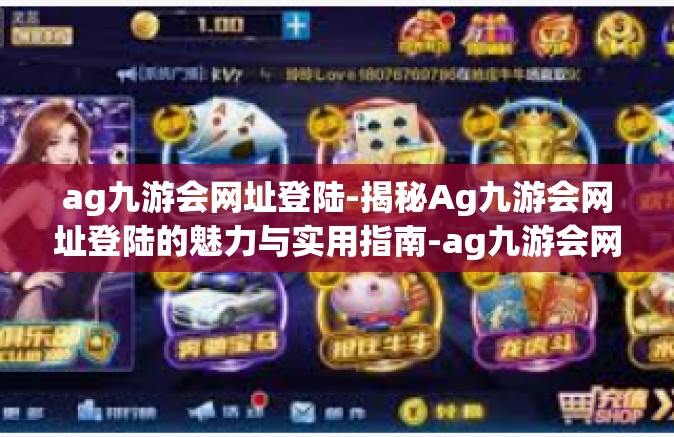 ag九游会网址登陆-揭秘Ag九游会网址登陆的魅力与实用指南-ag九游会网址登陆