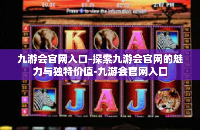 九游会官网入口-探索九游会官网的魅力与独特价值-九游会官网入口