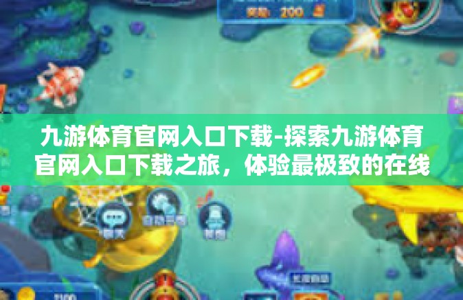 九游体育官网入口下载-探索九游体育官网入口下载之旅，体验最极致的在线体育娱乐-九游体育官网入口下载