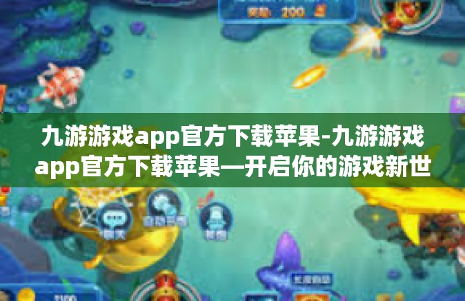 九游游戏app官方下载苹果-九游游戏app官方下载苹果—开启你的游戏新世界-九游游戏app官方下载苹果