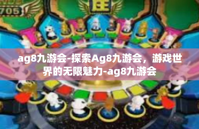ag8九游会-探索Ag8九游会，游戏世界的无限魅力-ag8九游会