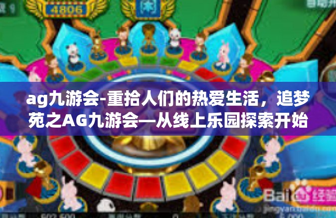 ag九游会-重拾人们的热爱生活，追梦苑之AG九游会—从线上乐园探索开始的新世界-ag九游会