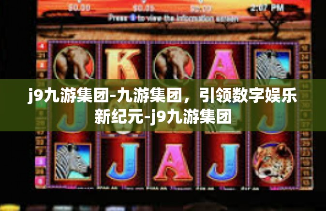 j9九游集团-九游集团，引领数字娱乐新纪元-j9九游集团
