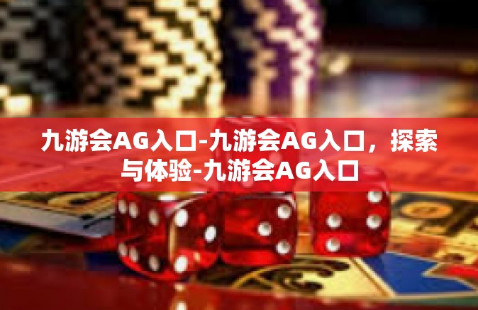 九游会AG入口-九游会AG入口，探索与体验-九游会AG入口