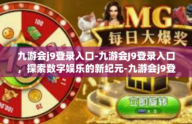 九游会j9登录入口-九游会J9登录入口，探索数字娱乐的新纪元-九游会j9登录入口
