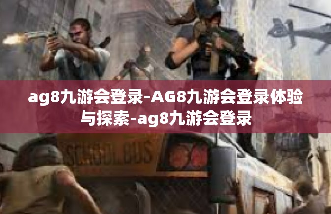 ag8九游会登录-AG8九游会登录体验与探索-ag8九游会登录