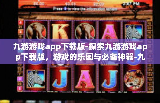 九游游戏app下载版-探索九游游戏app下载版，游戏的乐园与必备神器-九游游戏app下载版