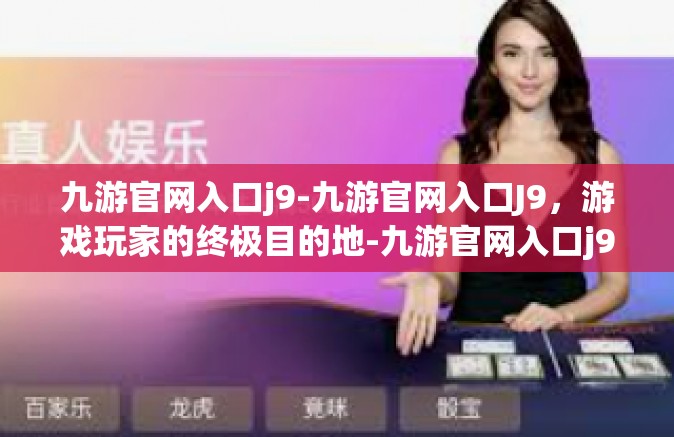 九游官网入口j9-九游官网入口J9，游戏玩家的终极目的地-九游官网入口j9
