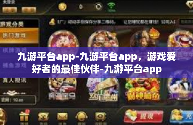 九游平台app-九游平台app，游戏爱好者的最佳伙伴-九游平台app