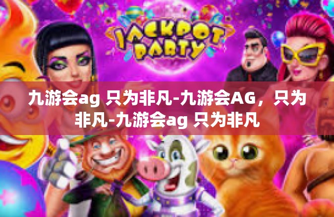 九游会ag 只为非凡-九游会AG，只为非凡-九游会ag 只为非凡