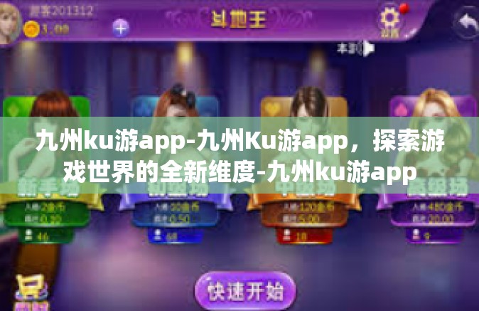 九州ku游app-九州Ku游app，探索游戏世界的全新维度-九州ku游app