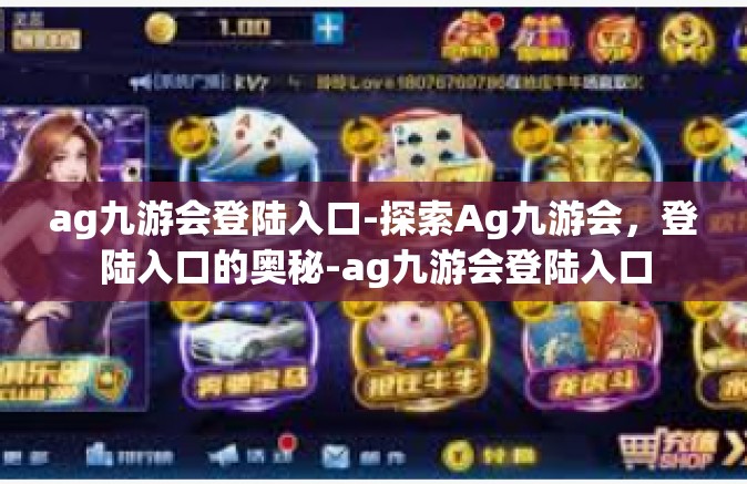 ag九游会登陆入口-探索Ag九游会，登陆入口的奥秘-ag九游会登陆入口