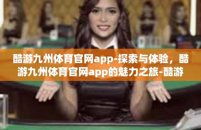 酷游九州体育官网app-探索与体验，酷游九州体育官网app的魅力之旅-酷游九州体育官网app