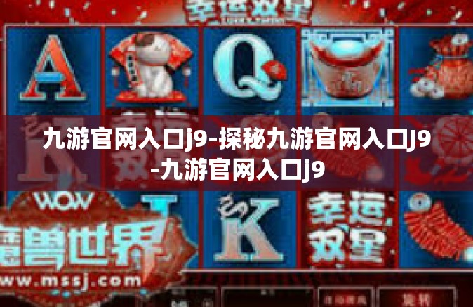 九游官网入口j9-探秘九游官网入口J9-九游官网入口j9