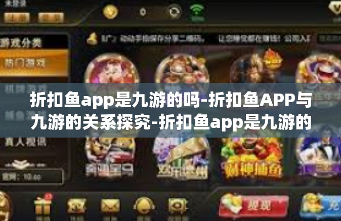 折扣鱼app是九游的吗-折扣鱼APP与九游的关系探究-折扣鱼app是九游的吗