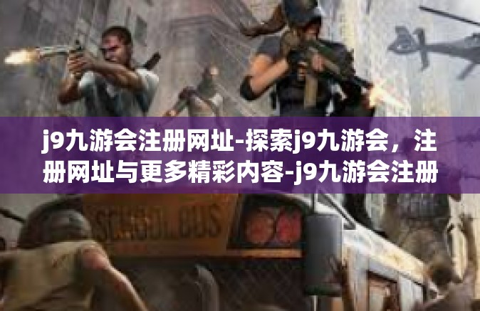 j9九游会注册网址-探索j9九游会，注册网址与更多精彩内容-j9九游会注册网址
